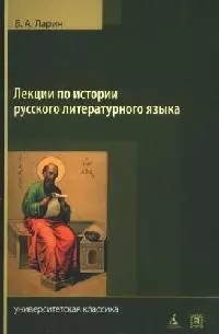 Лекции по истории русского литературного языка. X - середина XVIII вв. — 2063227 — 1