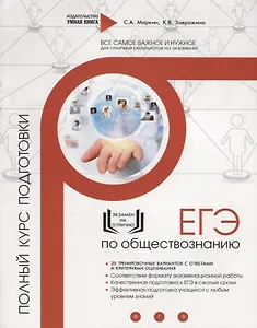 ЕГЭ. Обществознание. Полный курс подготовки. 20 тренировочных вариантов с ответами и критериями оценивания
