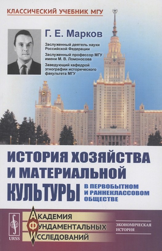 Книга История хозяйства и материальной культуры в первобытном и раннеклассовом обществе () — 1