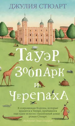 Тауэр, зоопарк и черепаха — 2417530 — 1