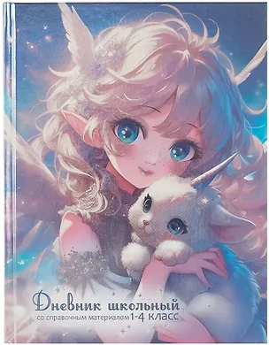 Дневник школьный «Маленький единорог», для младших классов, Феникс+ 3085650