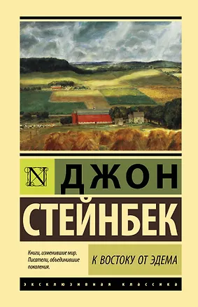Книга К востоку от Эдема (Джон Стейнбек)