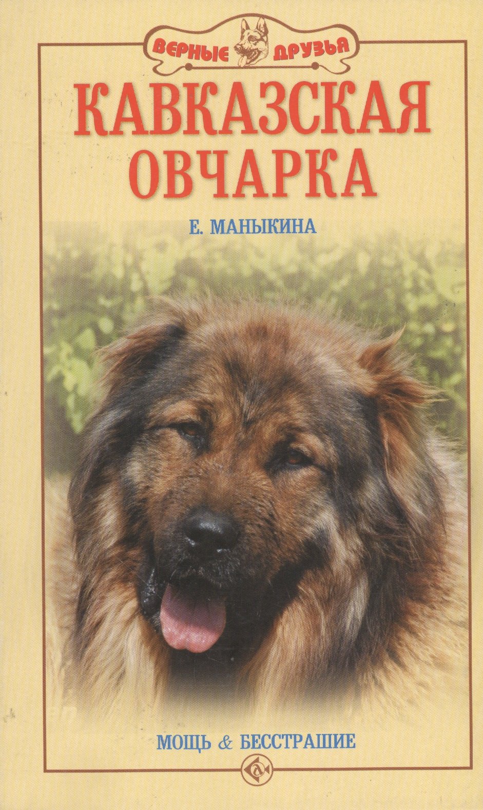 

Кавказская овчарка. Мощь и бесстрашие.