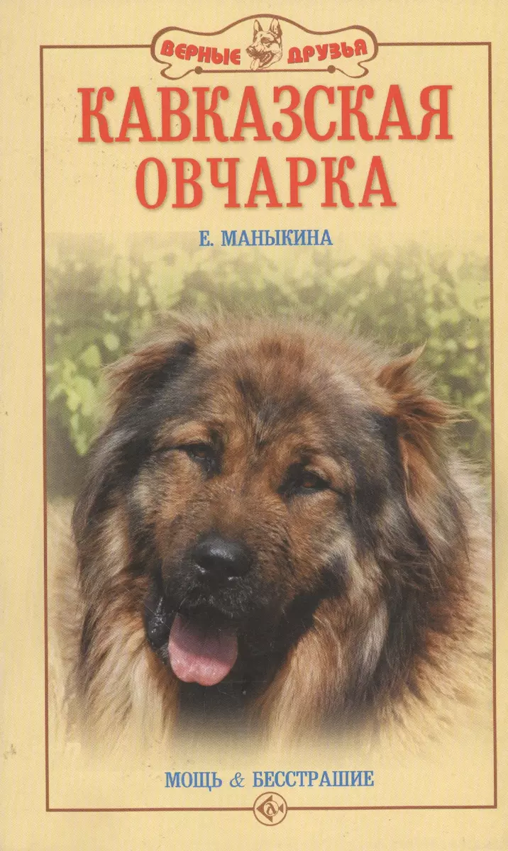 Кавказская овчарка. Мощь и бесстрашие (Евгения Маныкина) - купить книгу с  доставкой в интернет-магазине «Читай-город». ISBN: 978-5-4238-0216-5