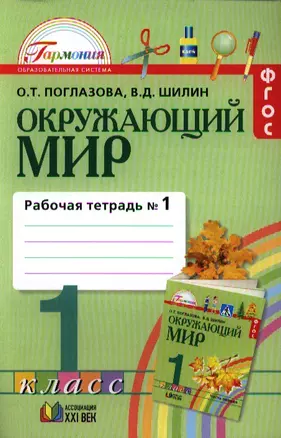 1 Окружающий мир. Рабочая тетрадь 1 кл. В 2-х ч. Ч.1. (Интегрированный курс). (ФГОС). — 2328660 — 1