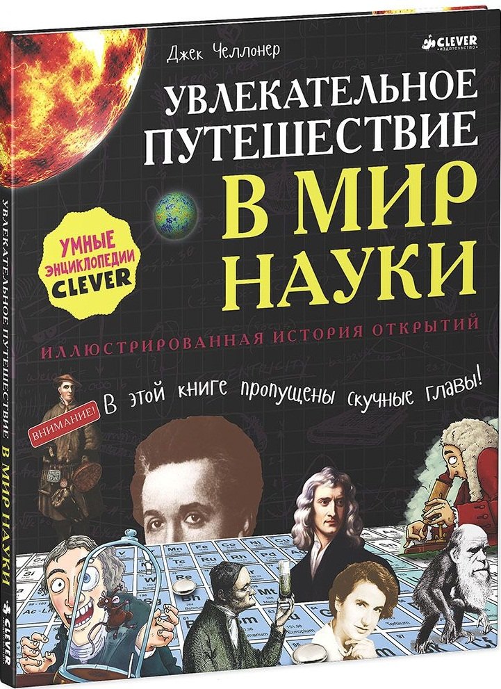 

Увлекательное путешествие в мир науки