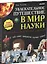 Увлекательное путешествие в мир науки — 7438931 — 1