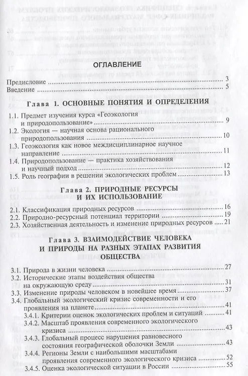 Книга Геоэкология и природопользование: Учебное пособие. 2-е изд. () — 2