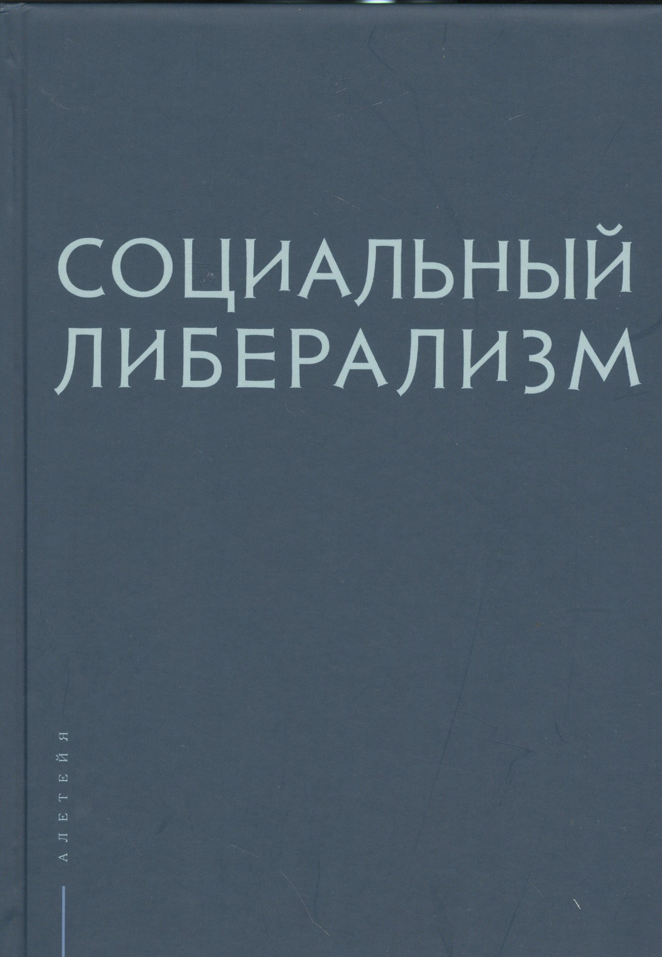

Социальный либерализм