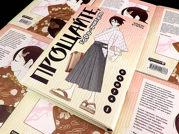 Прощайте, горе-учитель. Книга 1 (Прощай, унылый учитель / Sayonara Zetsubou Sensei). Манга 2879011 — 8