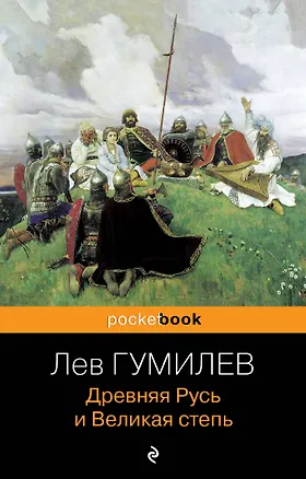 Книга Древняя Русь и Великая степь (Лев Гумилев)