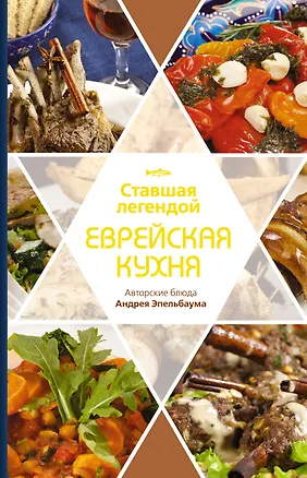 Книга Ставшая легендой еврейская кухня ()