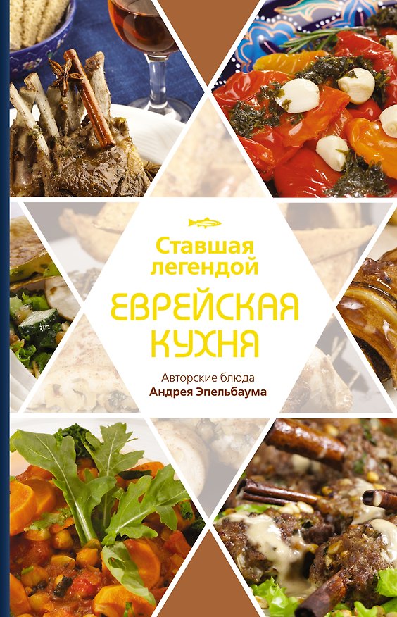 Книга Ставшая легендой еврейская кухня () — 1