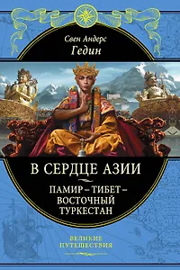 В сердце Азии. Памир - Тибет - Восточный Туркестан