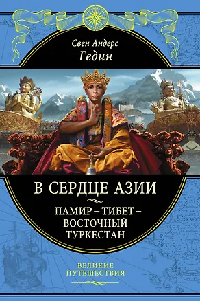 Книга В сердце Азии. Памир - Тибет - Восточный Туркестан (Свен Гедин)