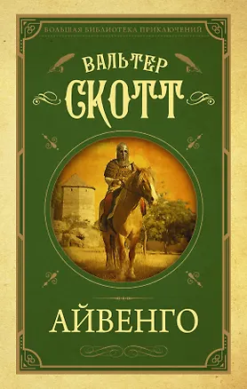 Книга Айвенго (Вальтер Скотт)