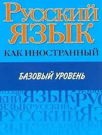 Книга Русский язык как иностранный. Базовый уровень () — 1