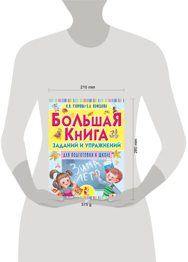 Книга Большая книга заданий и упражнений для подготовки к школе (Елена Нефедова, Ольга Узорова) — 4