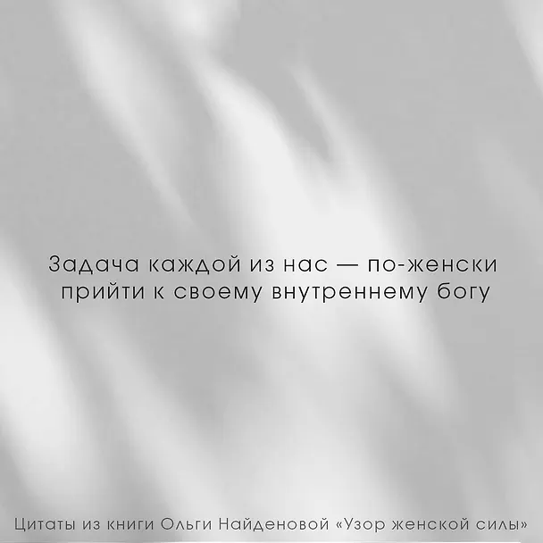 Книга Узор женской силы (Ольга Найденова) — 9