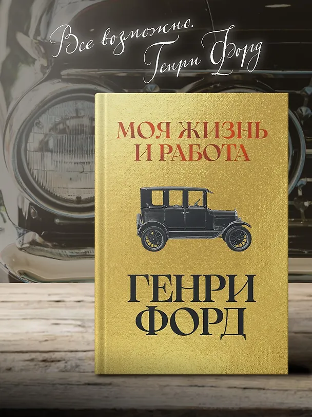 Книга Моя жизнь и работа (Генри Форд) — 8