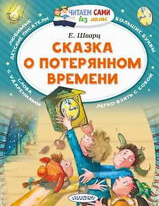 Сказка о потерянном времени
