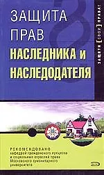 Защита прав наследника и наследодателя. 2-е изд.