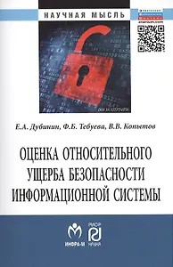 Оценка относительного ущерба безопасности информационной системы Монография/The estimation of relative damage of information system security. Monograph