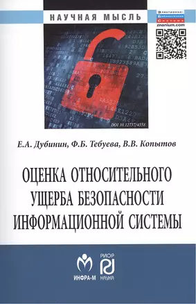 Оценка относительного ущерба безопасности информационной системы Монография/The estimation of relative damage of information system security. Monograph — 2428787 — 1