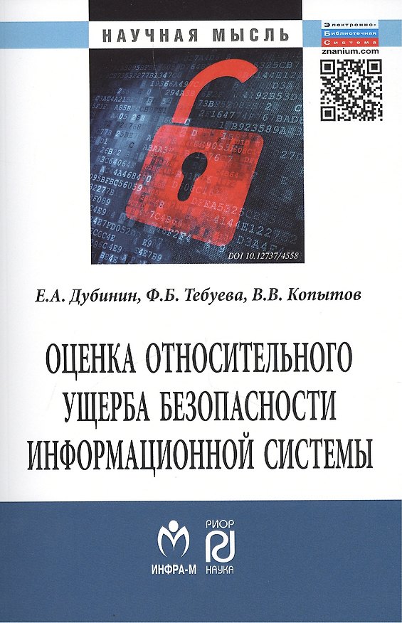 Книга Оценка относительного ущерба безопасности информационной системы Монография/The estimation of relative damage of information system security. Monograph () — 1