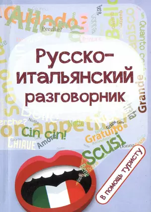 Русско-итальянский разговорник:в помощь туристу — 2429739 — 1