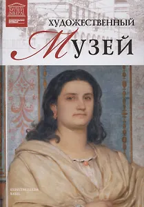 Музеи Мира книга, том 53, Художественный музей. Базель