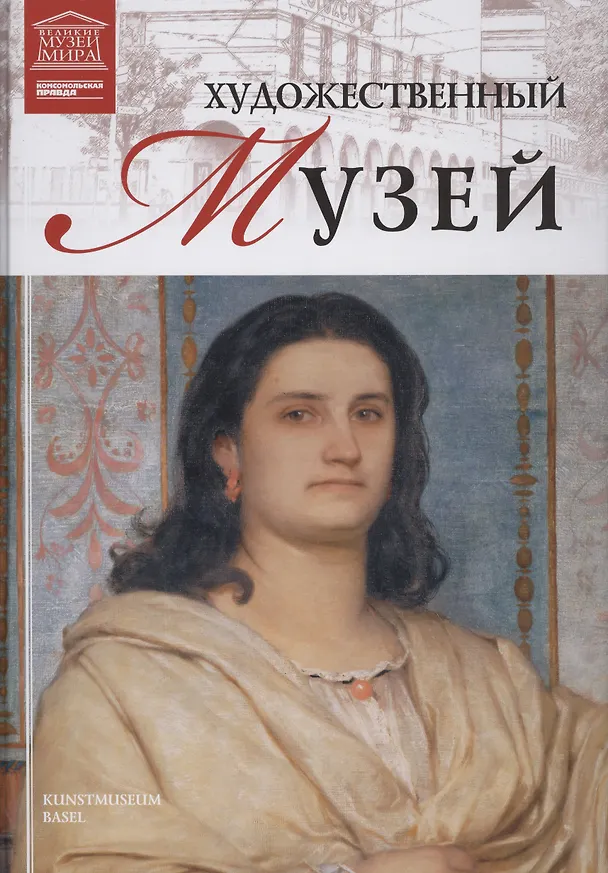 Книга Музеи Мира книга, том 53, Художественный музей. Базель () — 1
