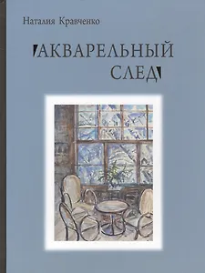 Акварельный след