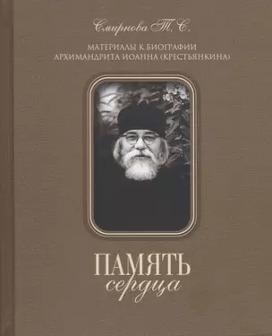 Память сердца. Материалы к биографии архимандрита Иоанна (Крестьянкина) — 2632127 — 1