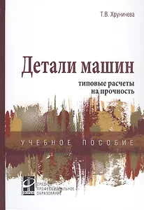 Детали машин: типовые расчеты на прочность. Учебное пособие