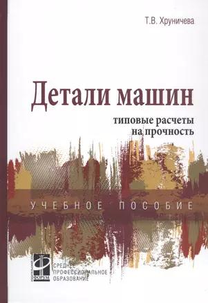 Детали машин: типовые расчеты на прочность. Учебное пособие — 2808699 — 1