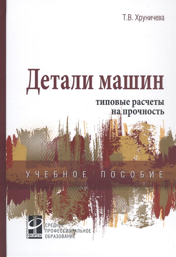 Книга Детали машин: типовые расчеты на прочность. Учебное пособие (Татьяна Хруничева) — 1