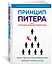 Принцип Питера, или Почему дела всегда идут вкривь и вкось — 2939644 — 2