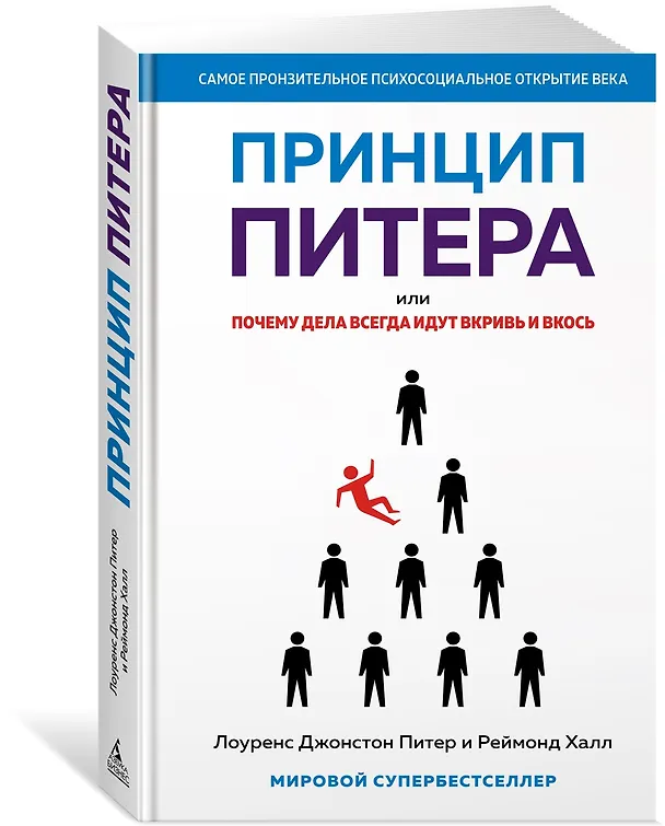 Книга Принцип Питера, или Почему дела всегда идут вкривь и вкось (Реймонд Халл, Лоуренс Джонстон Питер) — 4