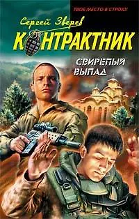 Книга Э.Наемник.Свирепый выпад (Сергей Зверев)