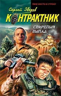 Книга Э.Наемник.Свирепый выпад (Сергей Зверев) — 1