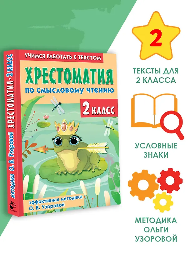 Книга Хрестоматия по смысловому чтению. 2 класс (Елена Нефедова, Ольга Узорова) — 5