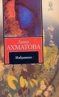 Книга Избранное (Анна Ахматова)