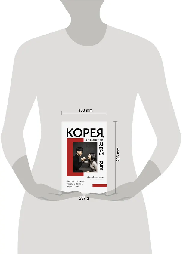 Книга Корея, я люблю тебя! (Д. Сыченкова) — 4
