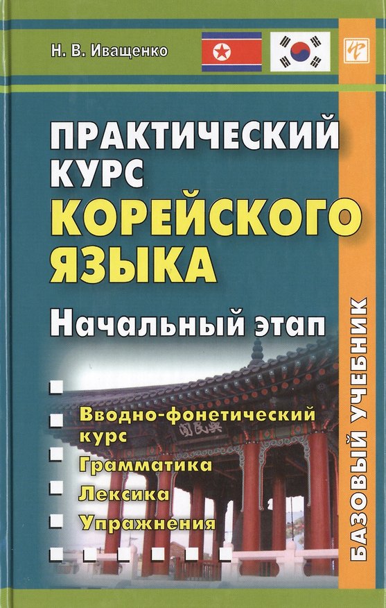 Книга Практический курс корейского языка. Начальный этап. Книга + CD (Н. Иващенко) — 1