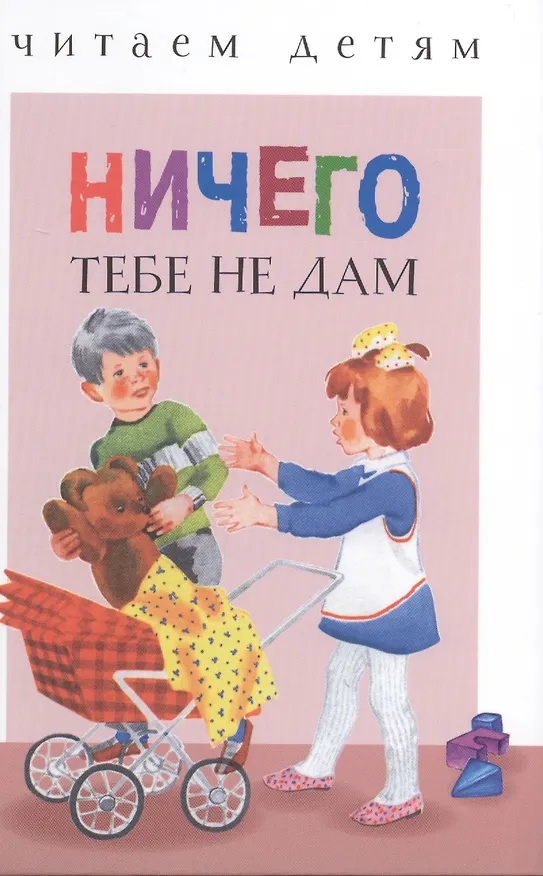 Книга Ничего тебе не дам (илл. Якимова и др.) (ЧД) Мошковская () — 1