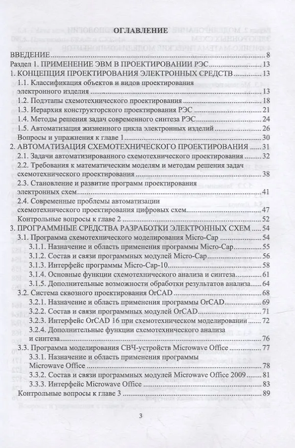 Книга Компьютерное моделирование и проектирование РЭА: системный подход. Часть 1: учебник для вузов () — 2