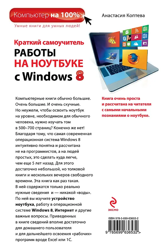 Книга Краткий самоучитель работы на ноутбуке с Windows 8 (Анастасия Коптева) — 2