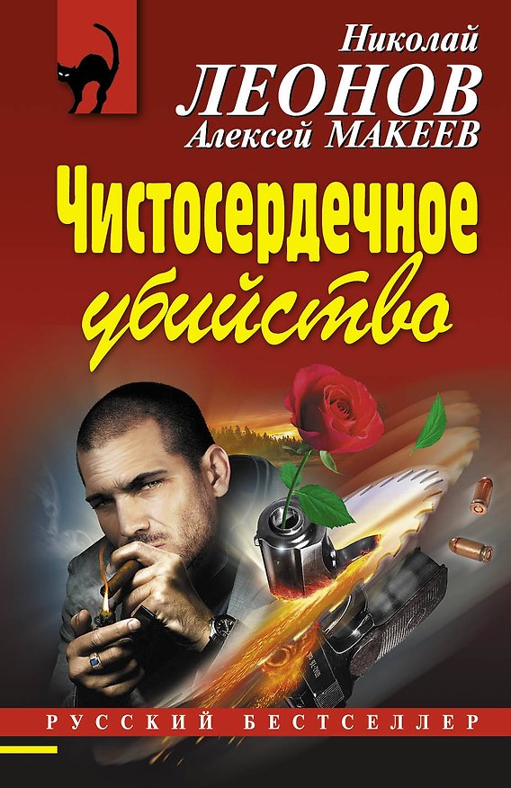 Книга Чистосердечное убийство (Николай Леонов) — 1
