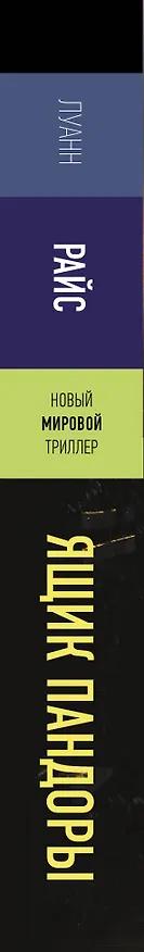 Книга Ящик Пандоры (Луанн Райс) — 3